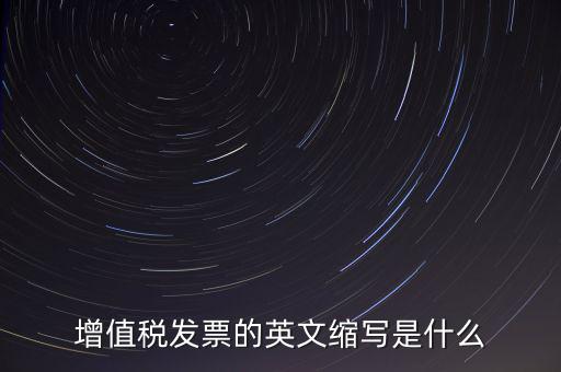 增值稅票上什么是編碼簡稱，開普通增值稅發(fā)票上級編碼是什么意思