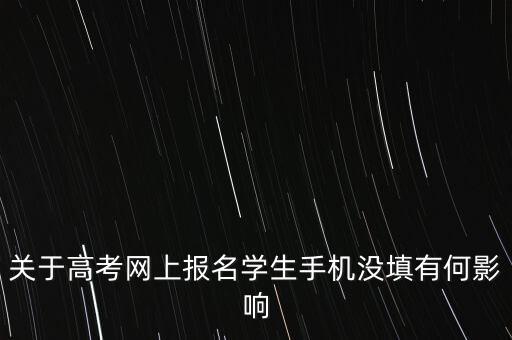 關(guān)于高考網(wǎng)上報名學(xué)生手機沒填有何影響
