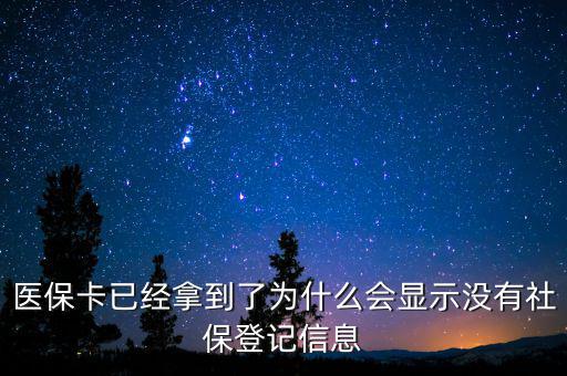 醫(yī)?？ㄒ呀?jīng)拿到了為什么會顯示沒有社保登記信息