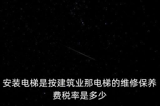 電梯安裝是什么稅點，電梯五方對講安裝增值稅稅率是多少