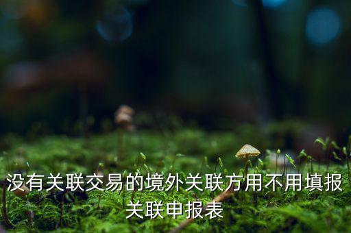 什么情況下才進行關(guān)聯(lián)申報，關(guān)聯(lián)業(yè)務(wù)最晚什么時候申報