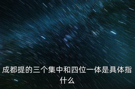 國稅四位一體是指什么，信訪部門說的四位一體是什么意思啊