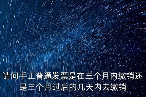 什么時候發(fā)票繳銷，繳銷發(fā)票是什么意思啊是第個月作廢的發(fā)票都必須當月繳銷嗎還是怎