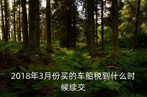 3月交稅到什么時(shí)間限制，請(qǐng)教一下我們是三月份取得的進(jìn)項(xiàng)稅那么到幾月份可以抵扣呢