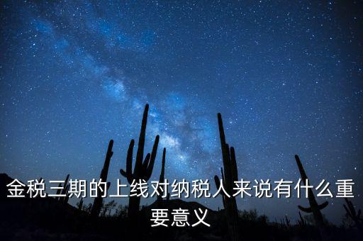 金稅三期從什么時候開始上線，金稅三期問題