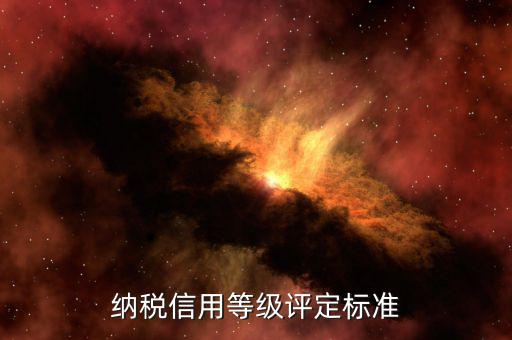 國(guó)稅申報(bào)信用評(píng)價(jià)什么意思，納稅人信用等級(jí)自評(píng)怎么寫(xiě)報(bào)國(guó)稅