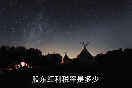 稅收協(xié)定是什么，股東紅利稅率是多少