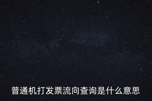 發(fā)票種類為流向發(fā)票是什么意思，發(fā)票流向不附是什么意思