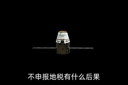 地稅忘記申報(bào)有什么影響，地稅納稅申報(bào)忘記了怎么辦會(huì)有什么后果