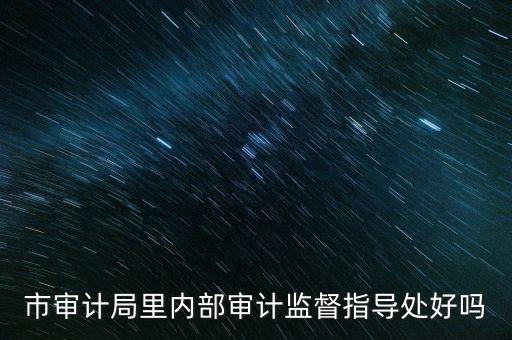 督察內(nèi)審處是什么，請問深圳海關(guān)公務(wù)員招考簡章中每個(gè)職位必須是對應(yīng)的所要求專業(yè)的