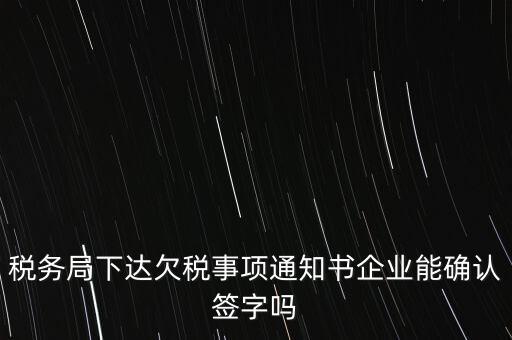 欠稅通知書是什么，納稅人欠繳稅款應(yīng)下達(dá)什么文書