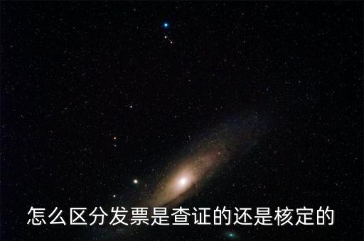 普通發(fā)票核定是什么，普通發(fā)票的認(rèn)證和報(bào)驗(yàn)是兩回事嗎