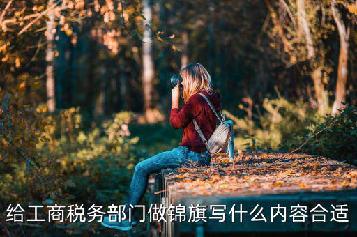 送稅務局錦旗上面些什么好，要感謝地稅局幫我村扶貧想送錦旗贈言怎么寫