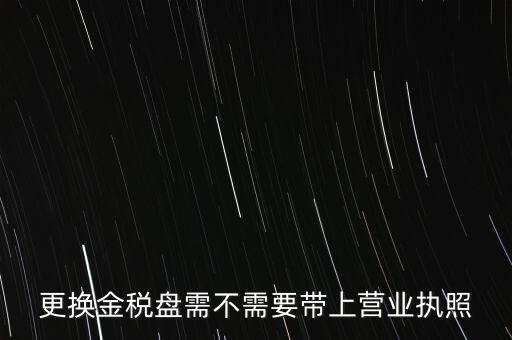 變更稅控盤(pán)需要帶什么，公司地址變更后稅控盤(pán)需要變更