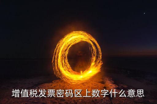 稅控盤上的數(shù)字是什么意思，稅控盤存儲(chǔ)區(qū)數(shù)據(jù)滿狀態(tài)是什么意思