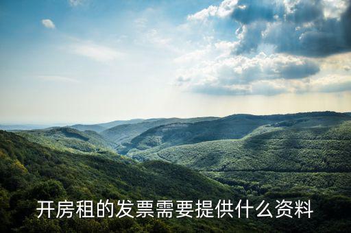房租開票需要些什么資料，開房租的發(fā)票需要提供什么資料