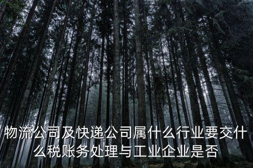 速遞行業(yè)交什么稅，快遞行業(yè)需要交哪些稅
