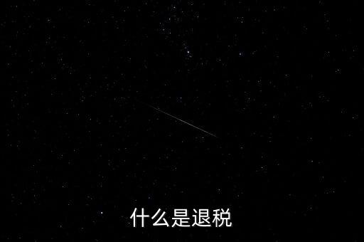 什么為服務(wù)項下的退稅，什么是退稅