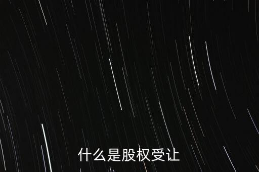 什么是每股受讓成本，股權轉讓每股成本怎樣計算