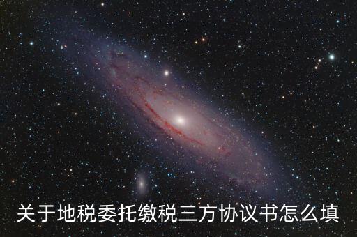 地稅三方協(xié)議號(hào)是什么，關(guān)于地稅委托繳稅三方協(xié)議書怎么填