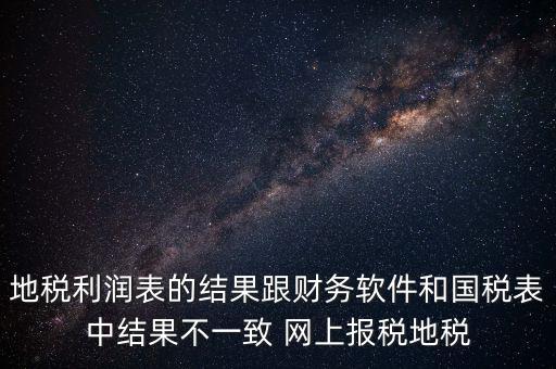 為什么地稅的圖片一直說(shuō)不對(duì)，地稅的時(shí)候?yàn)槭裁催@樣