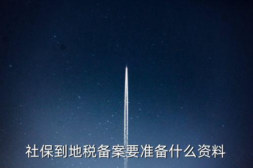 地稅報(bào)備需要什么材料，地稅備案需要什么資料