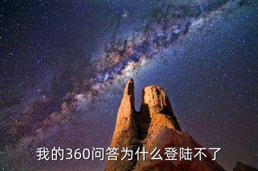 360為什么登陸不了地稅，我的360賬號怎么登陸不上咋回事啊