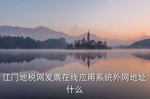 廣東地稅網(wǎng)址是什么意思，廣東省惠州地稅在線開票的網(wǎng)址是什么請(qǐng)各位求救了謝謝