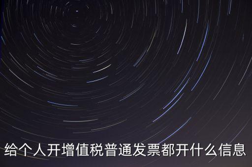 開個(gè)人票需要什么信息，開個(gè)人增值稅發(fā)票需要什么資料