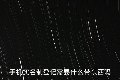 手機(jī)實名制登記需要什么帶東西嗎