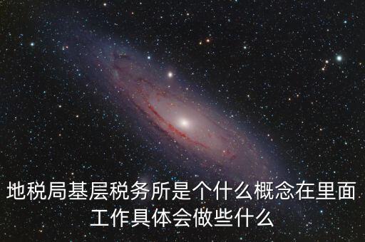 區(qū)地稅稅務(wù)所是什么意思，全區(qū)地稅系統(tǒng)盟市以下地稅局是什么意思啊