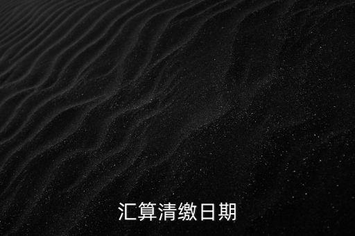 匯算清繳什么時候做，個人所得匯算清繳辦理時間