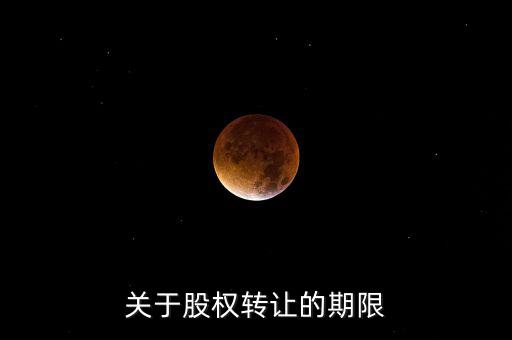 股權(quán)轉(zhuǎn)讓稅務(wù)所屬期是什么時間，股權(quán)轉(zhuǎn)讓的稅務(wù)問題