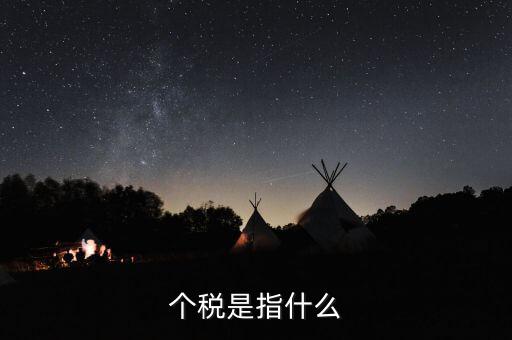 個(gè)稅特定行業(yè)指的是什么行業(yè)，企業(yè)所得稅特定業(yè)務(wù)是什么意思