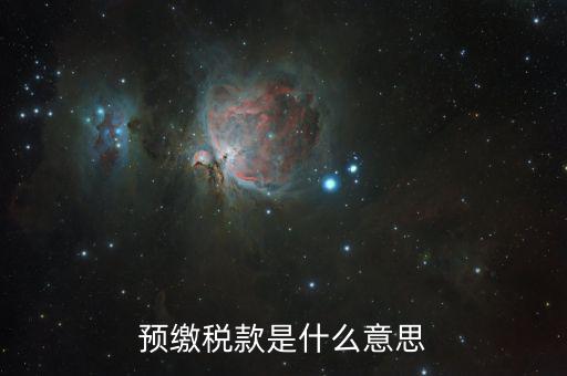 預(yù)交增值稅是什么意思，增值稅預(yù)征是什么意思 eq