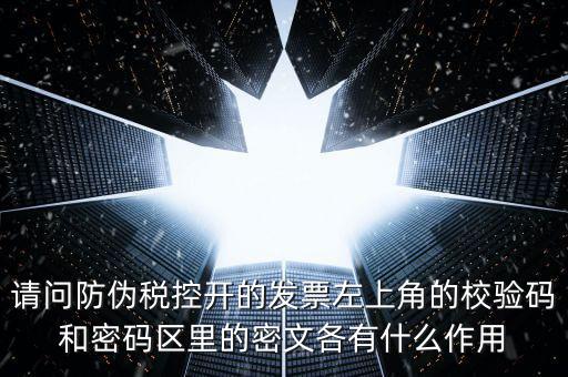 發(fā)票查驗(yàn)有什么作用，認(rèn)證和驗(yàn)票有什么關(guān)系嗎目的是什么認(rèn)證對(duì)開票有什么影響
