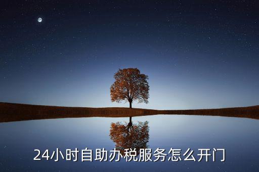 自助辦稅是什么，湖北地稅自助辦稅系統(tǒng) 外網(wǎng)納稅人什么意思