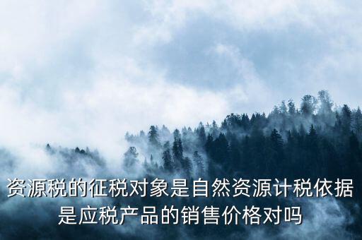 資源稅什么依據(jù)申報(bào)，資源稅怎樣計(jì)算計(jì)稅依據(jù)是什么麻煩詳細(xì)講解謝謝