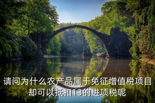 農(nóng)產(chǎn)品免征什么稅，稅法里的免稅農(nóng)產(chǎn)品是免的什么稅