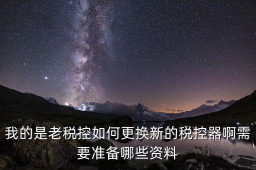 稅控升級帶什么資料，去國稅稅控盤升級需要帶哪些材料