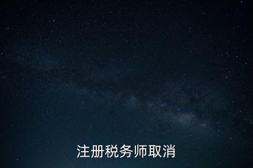 稅務(wù)師為什么要取消，為何房產(chǎn)經(jīng)紀(jì)人與注冊(cè)稅務(wù)師取消