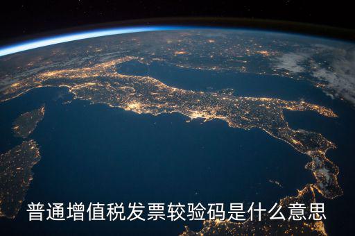 增值稅普通發(fā)票校驗碼是什么，增值稅普通發(fā)票校驗碼是否相同