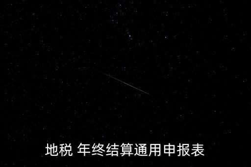 地稅通用申報(bào)表是什么意思，地稅 年終結(jié)算通用申報(bào)表