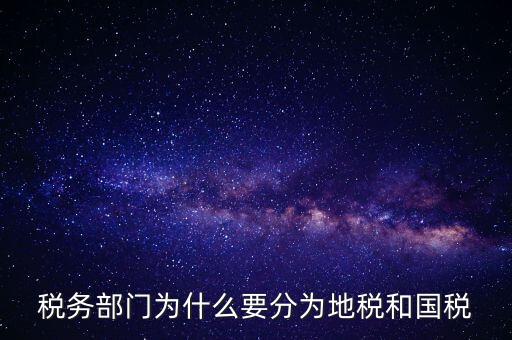 為什么企業(yè)必須為市地稅務(wù)局，企業(yè)發(fā)票為什么要到稅務(wù)局認證