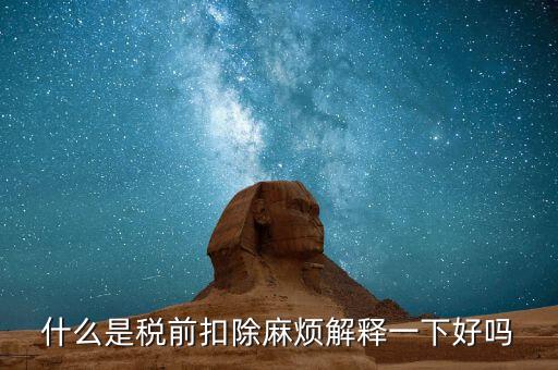 什么叫個稅稅前扣除，什么是稅前扣除麻煩解釋一下好嗎