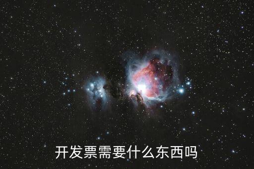 個(gè)人發(fā)票需要有什么，開發(fā)票需要什么東西嗎