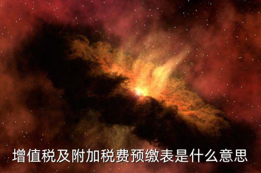增值稅預(yù)繳表是什么，預(yù)繳增值稅如何填表