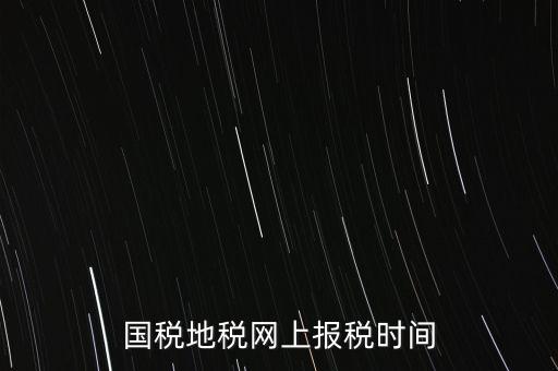 河北地稅什么時(shí)候報(bào)，石家莊的地稅報(bào)表時(shí)間期限季度和月報(bào)的表不一樣嗎