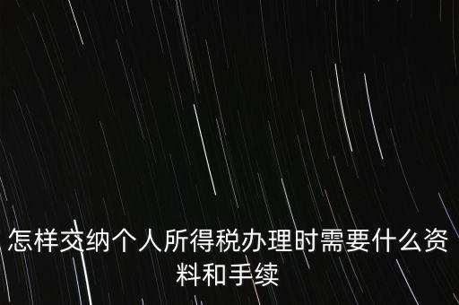 個(gè)人交稅需要什么手續(xù)，個(gè)人交稅需要什么手續(xù)