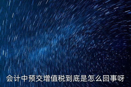 為什么預(yù)繳增值稅稅款，輔導(dǎo)期增購增值稅發(fā)票為什么要預(yù)繳